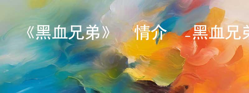 《黑血兄弟》詳情介紹_黑血兄弟已完結在線觀看_黑血兄弟迅雷下載_日漫 陳傳衛的blog